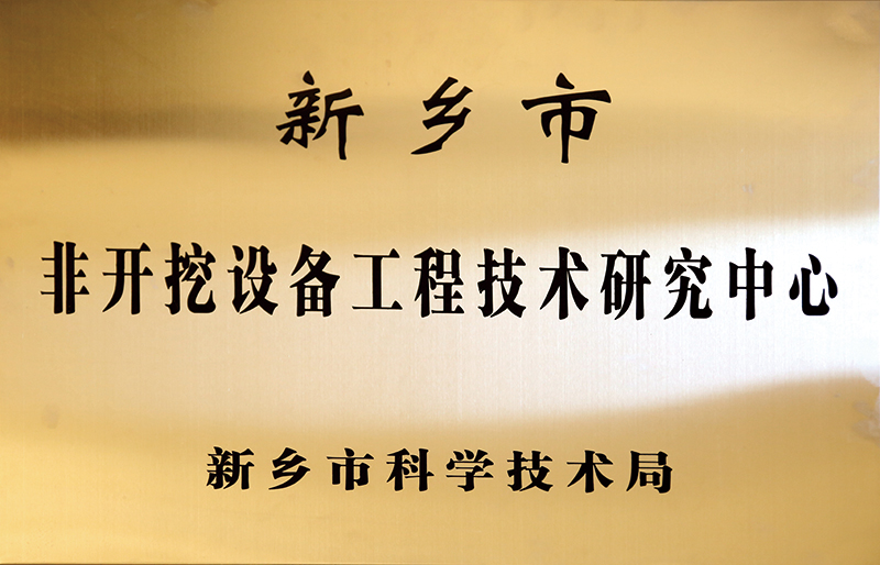 新乡市非开挖装备工程技术研究中心