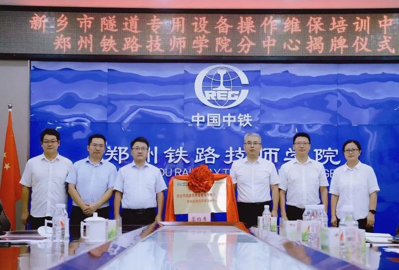 驻足中原，，，，，辐射天下 | 新乡市隧道专用装备操作维保培训中心郑州铁路技师学院分中心在郑乐成揭牌